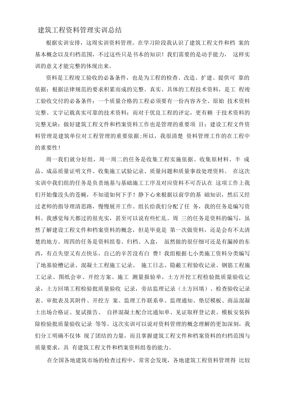 建筑工程资料管理实训总结_第1页