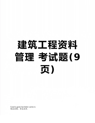 建筑工程资料管理-考试题