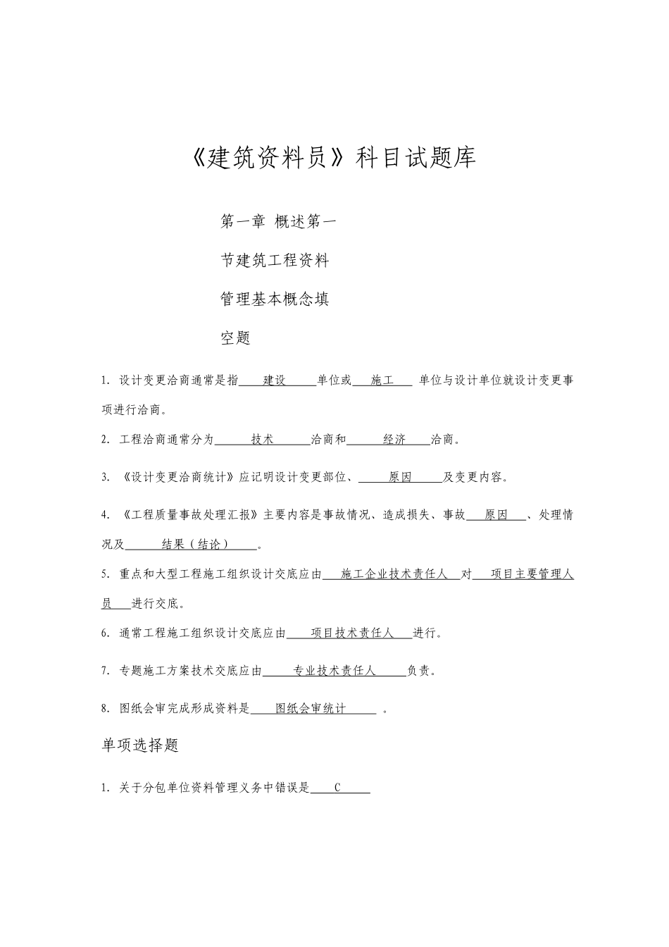 建筑工程资料员考试题库_第1页