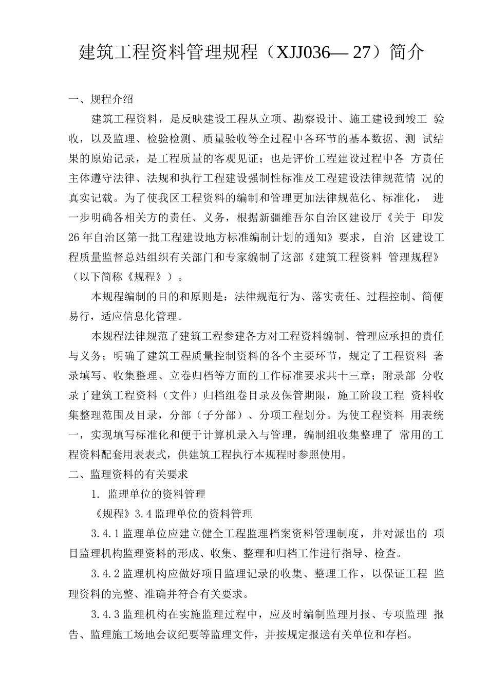 建筑工程资料管理规程_第1页