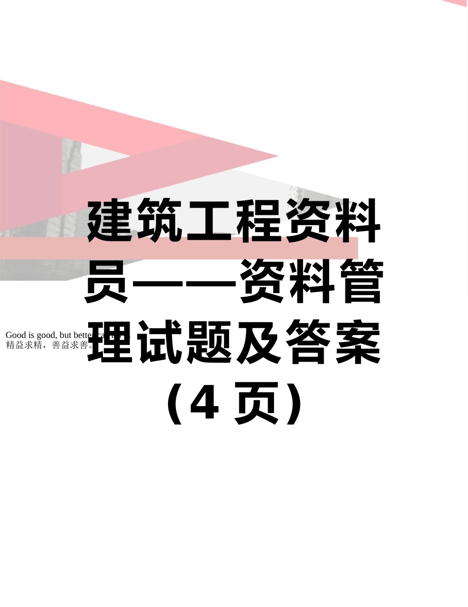 建筑工程资料员——资料管理试题及答案_第1页
