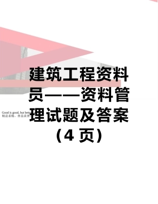 建筑工程资料员——资料管理试题及答案