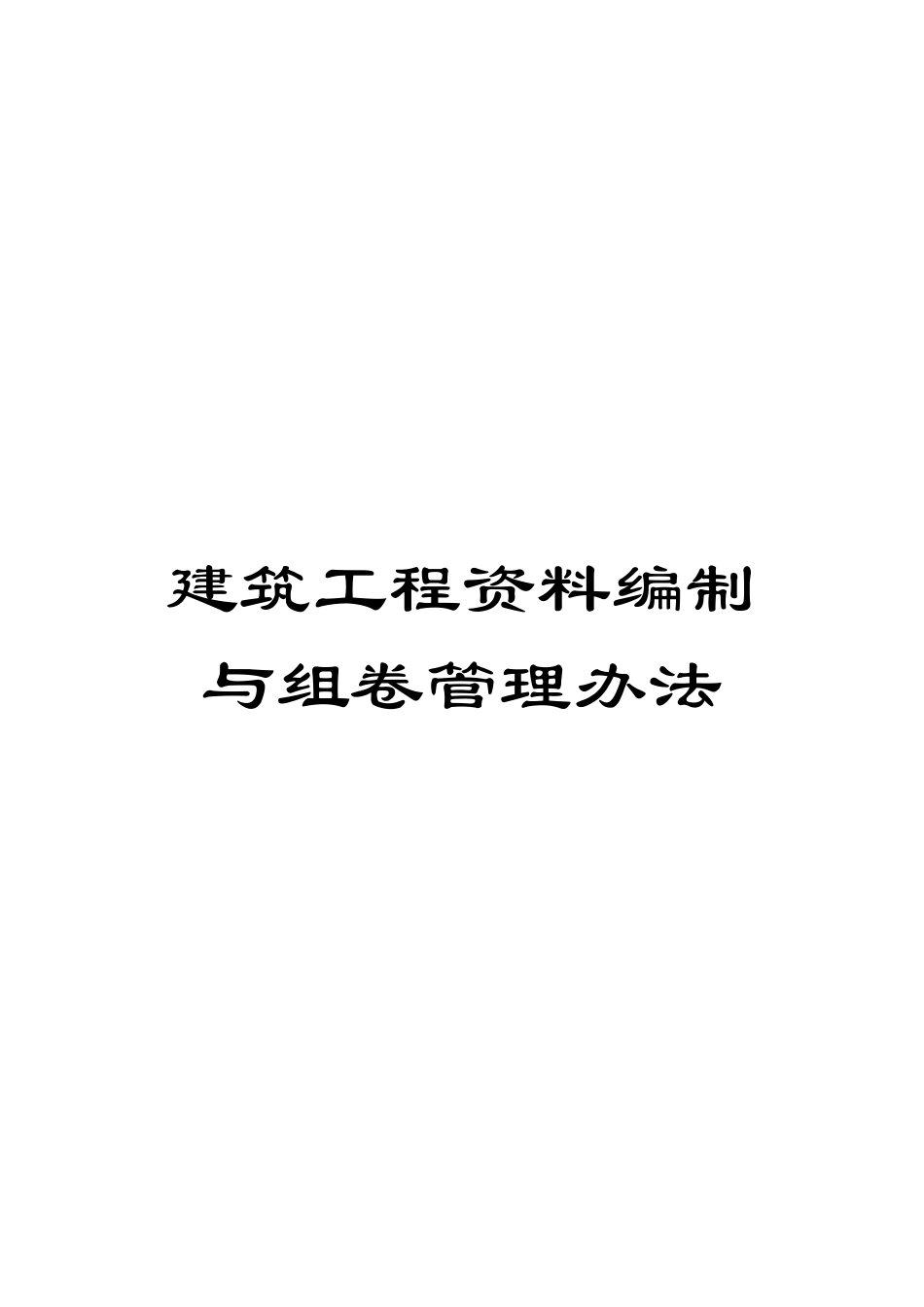 建筑工程资料编制与组卷管理办法_第1页