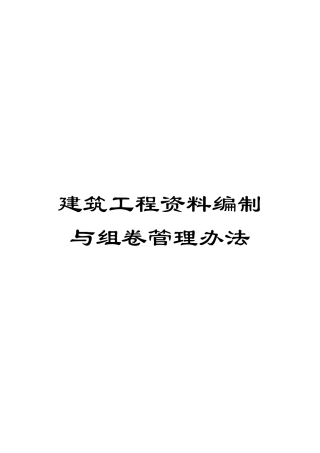 建筑工程资料编制与组卷管理办法