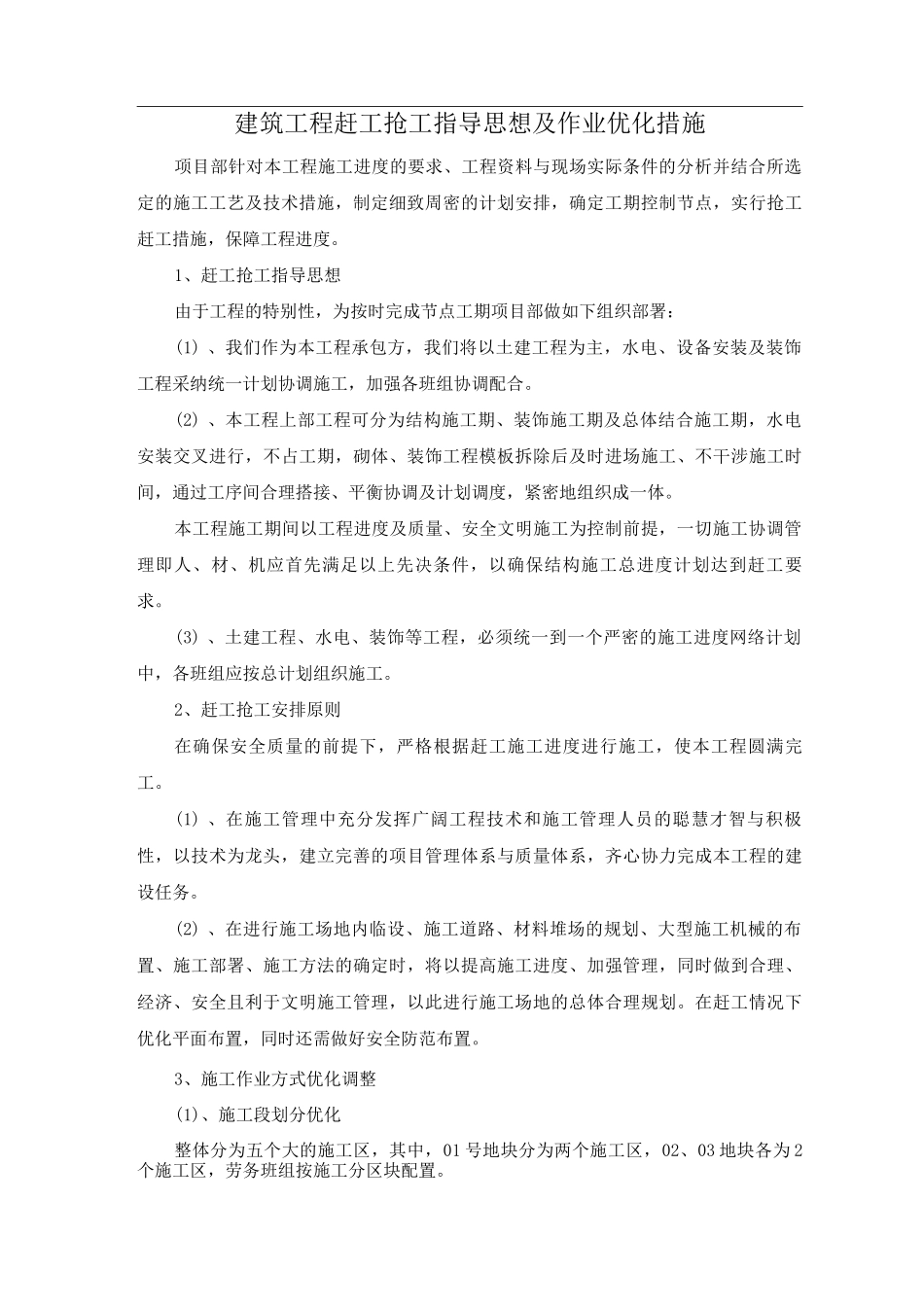 建筑工程赶工抢工指导思想及作业优化措施_第1页