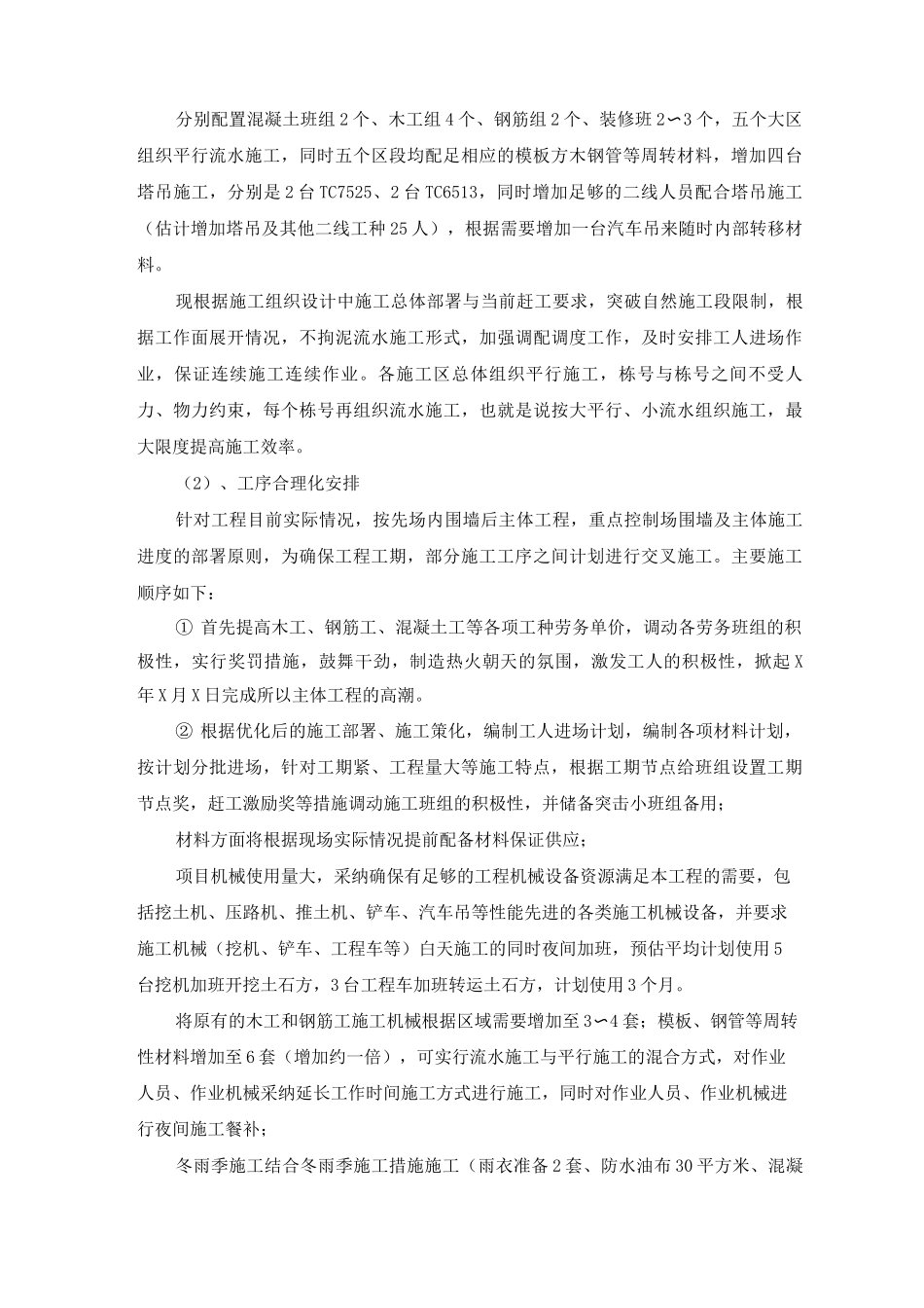 建筑工程赶工抢工指导思想及作业优化措施_第2页