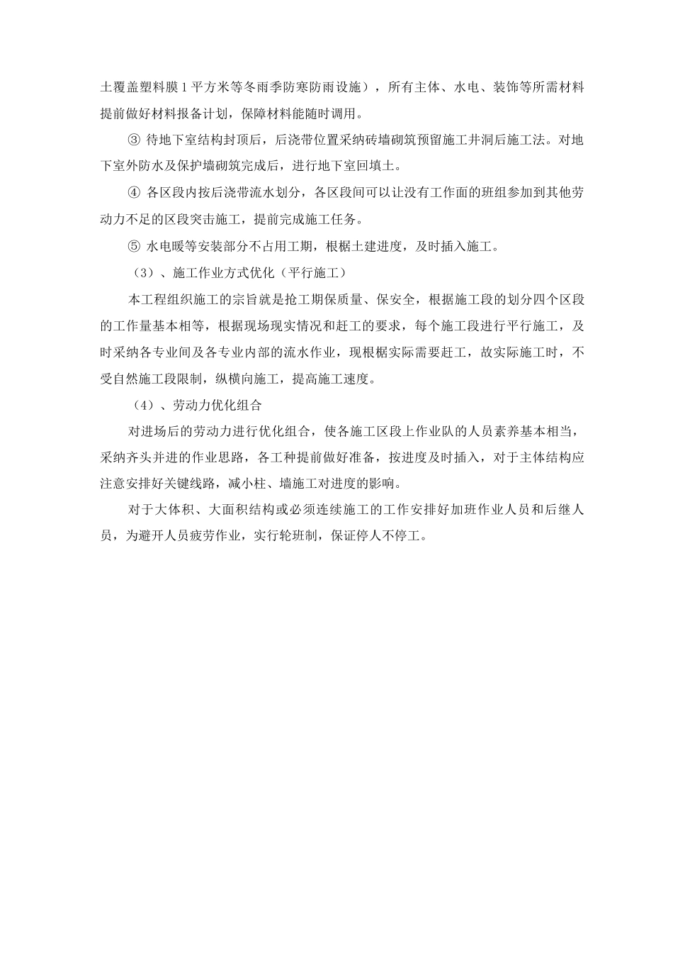 建筑工程赶工抢工指导思想及作业优化措施_第3页