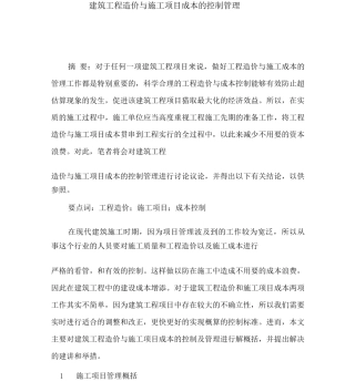 建筑工程造价与施工项目成本的控制管理