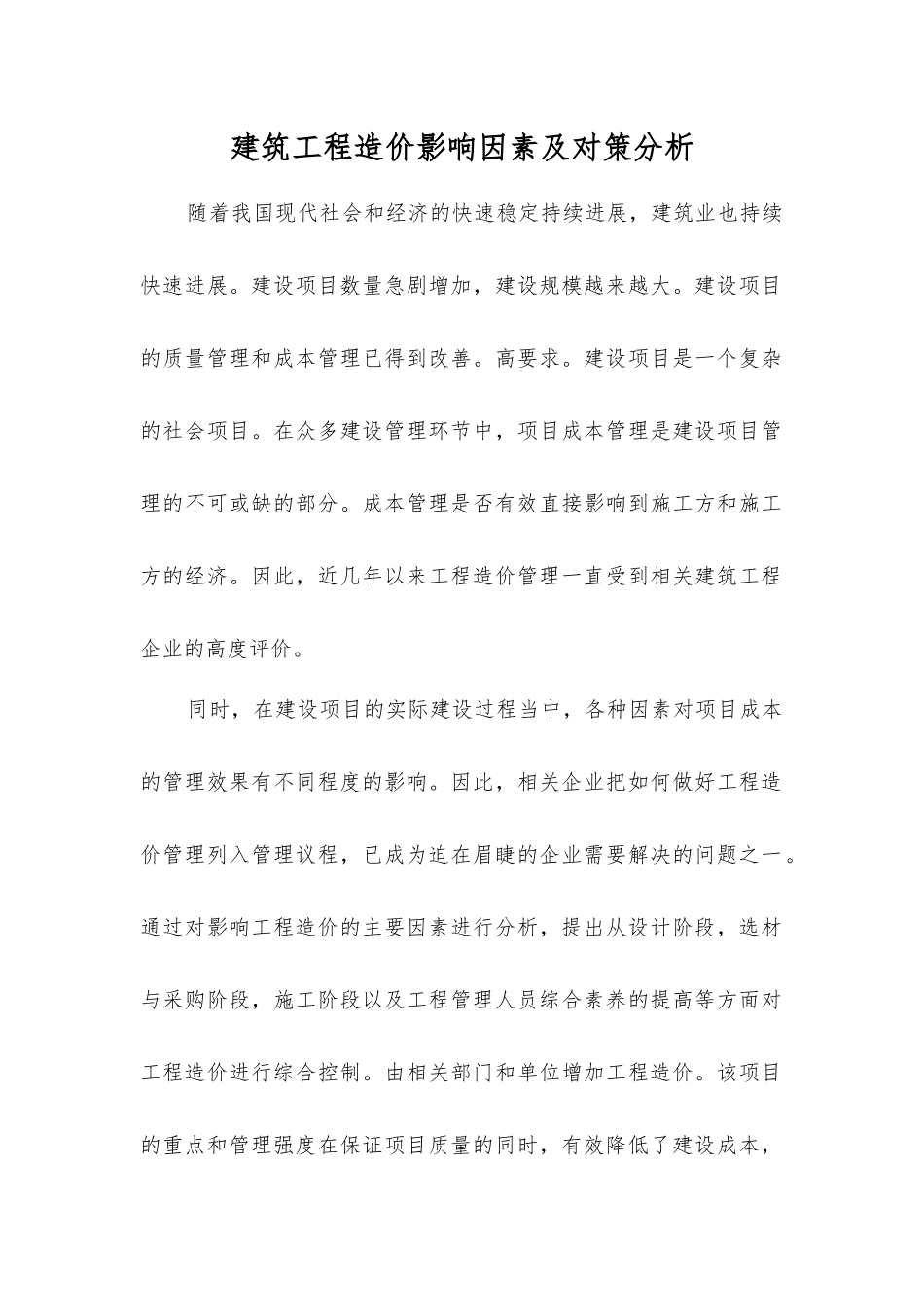 建筑工程造价影响因素及对策分析_第1页