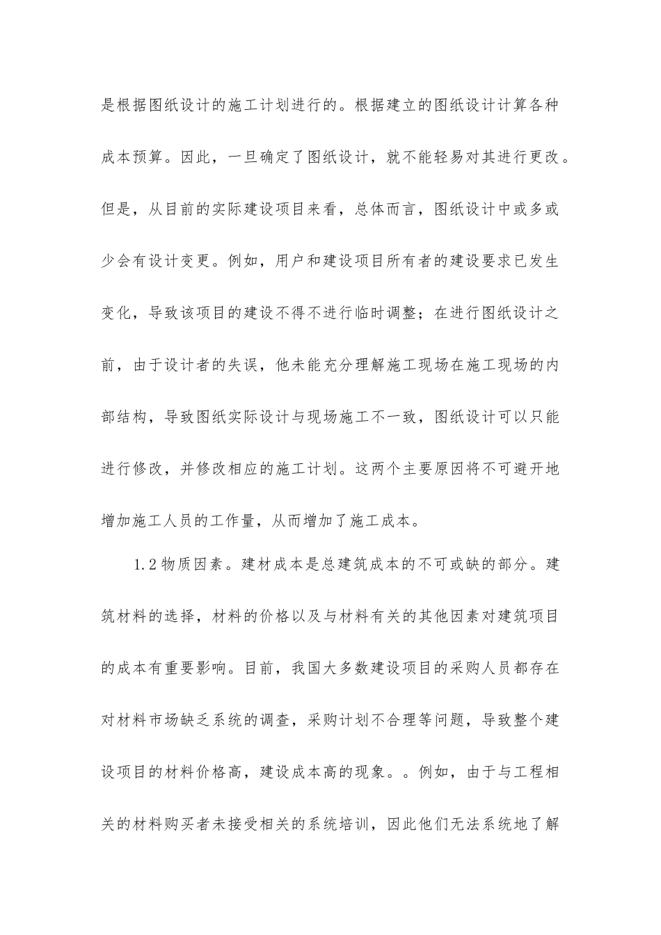 建筑工程造价影响因素及对策分析_第3页