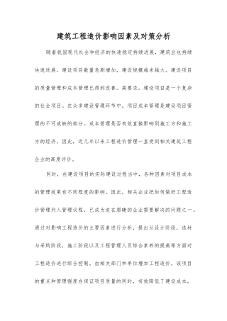 建筑工程造价影响因素及对策分析