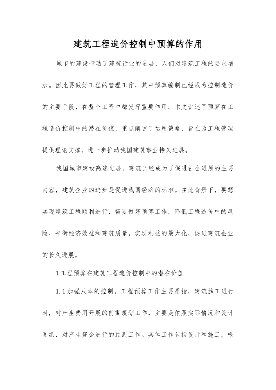 建筑工程造价控制中预算的作用_第1页