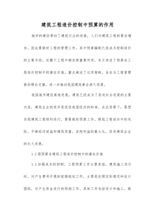 建筑工程造价控制中预算的作用