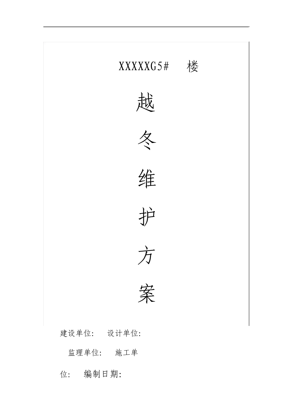 建筑工程越冬维护方案_第1页