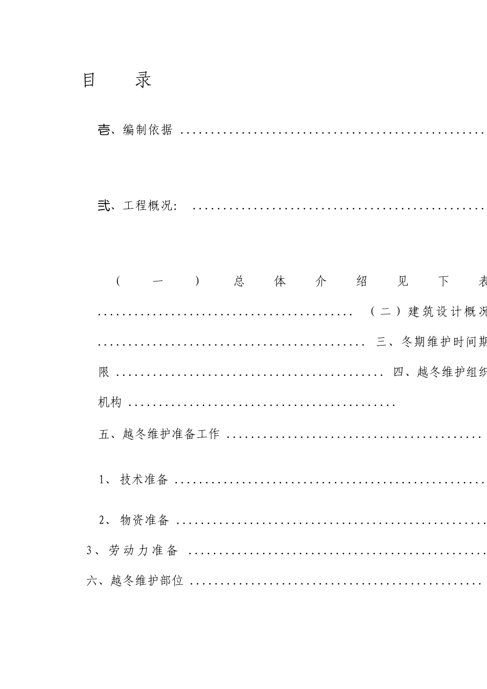 建筑工程越冬维护方案_第2页