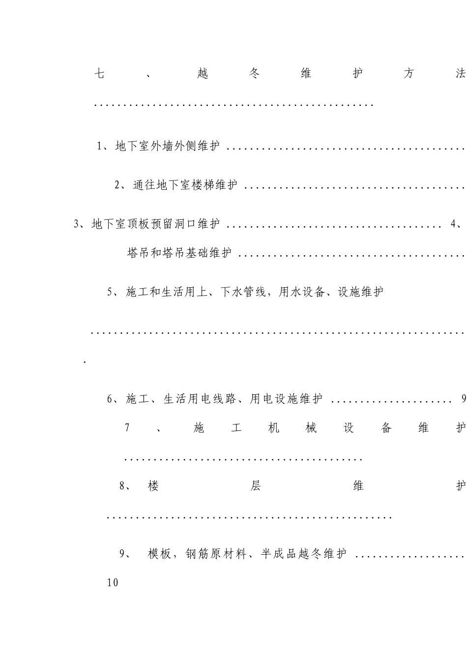 建筑工程越冬维护方案_第3页