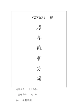 建筑工程越冬维护方案