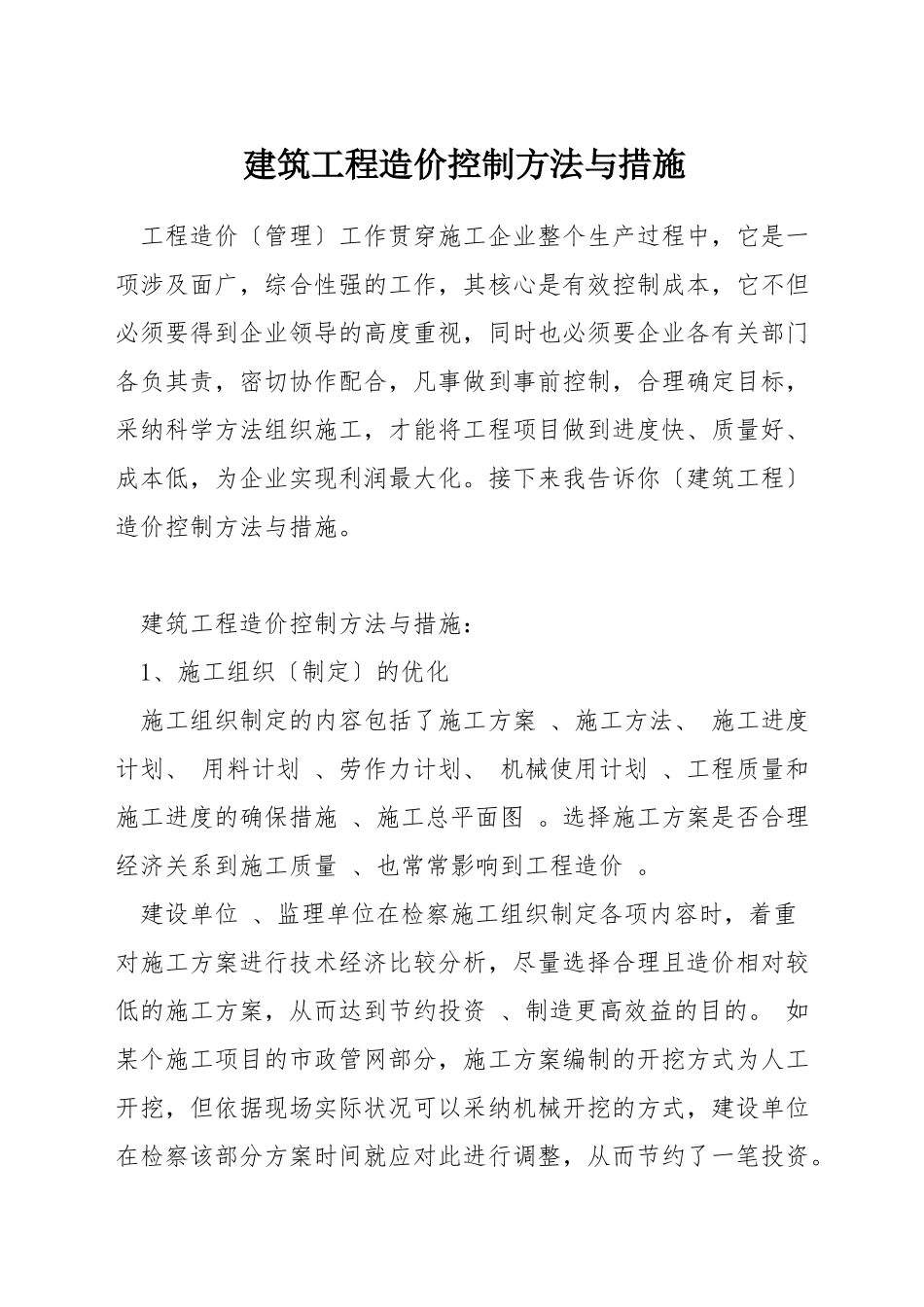建筑工程造价控制方法与措施_第1页
