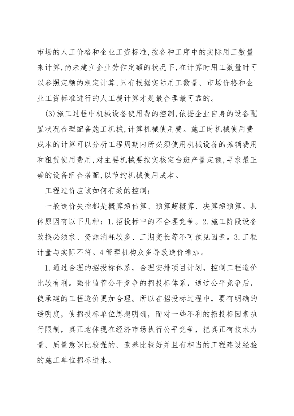 建筑工程造价控制方法与措施_第3页