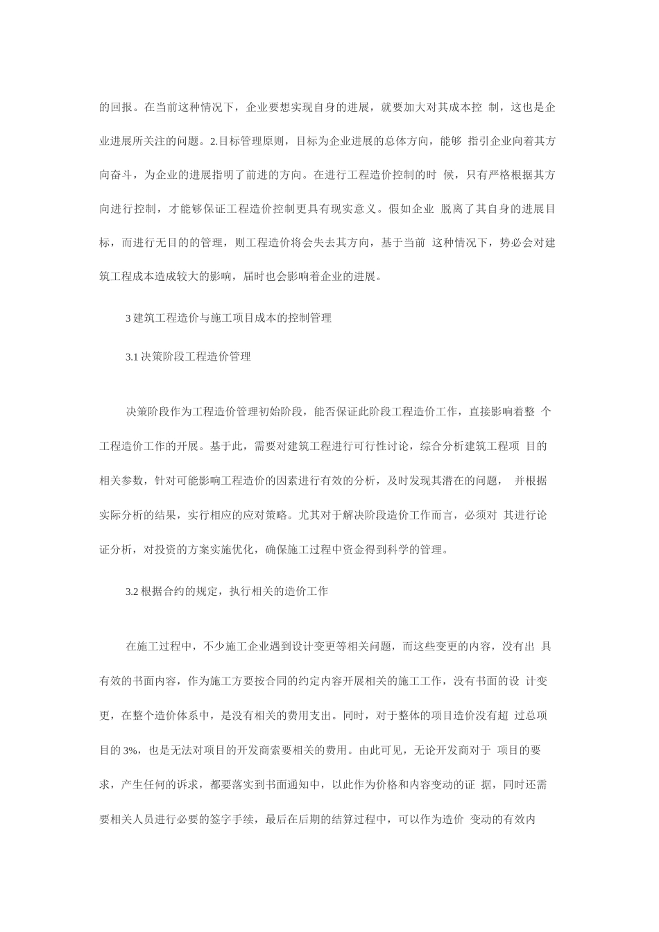 建筑工程造价与施工项目成本的控制管理探讨_第2页