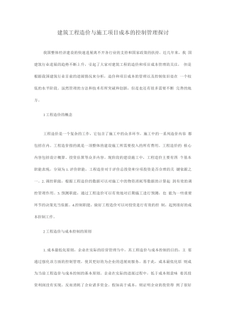 建筑工程造价与施工项目成本的控制管理探讨