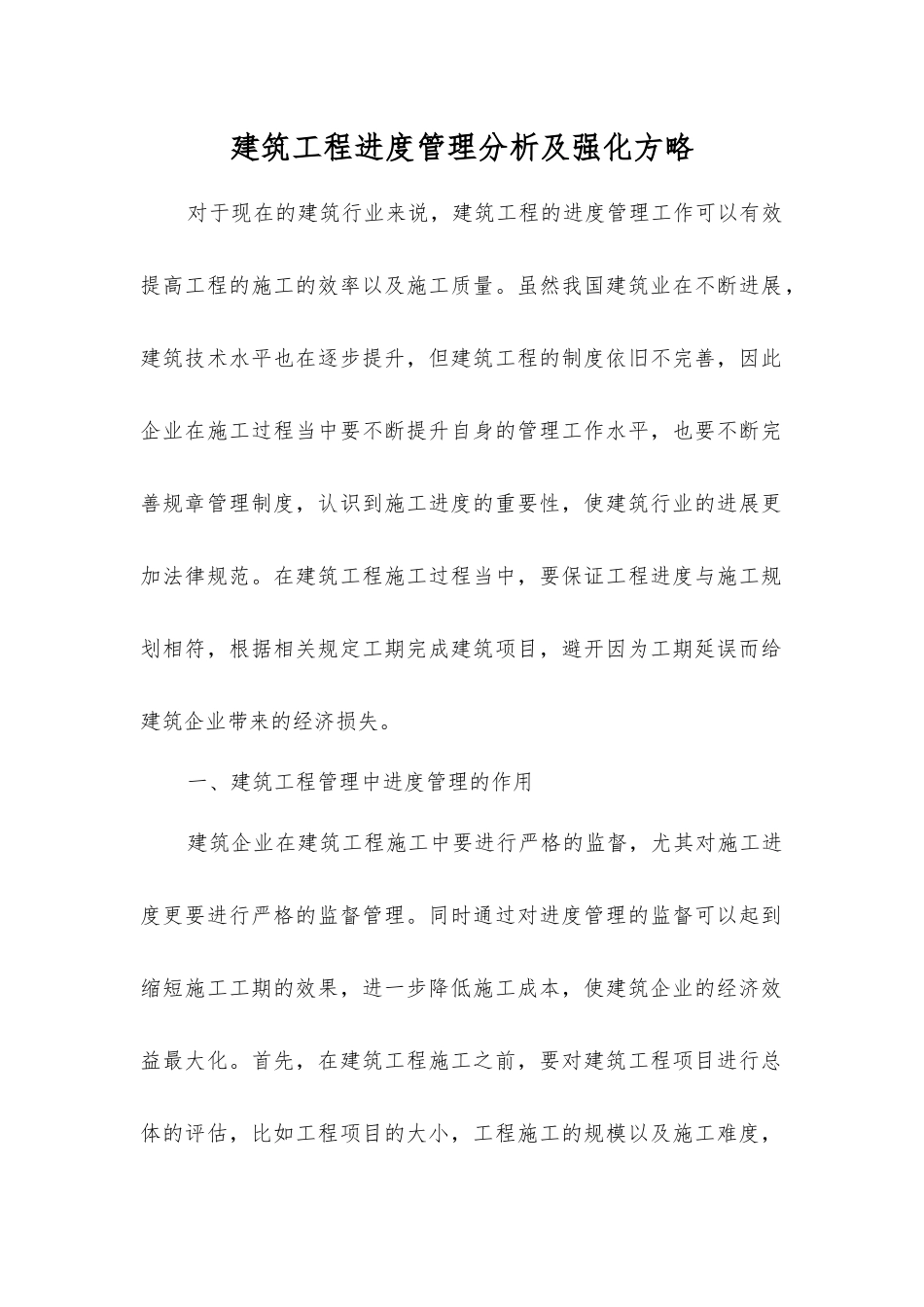 建筑工程进度管理分析及强化方略_第1页