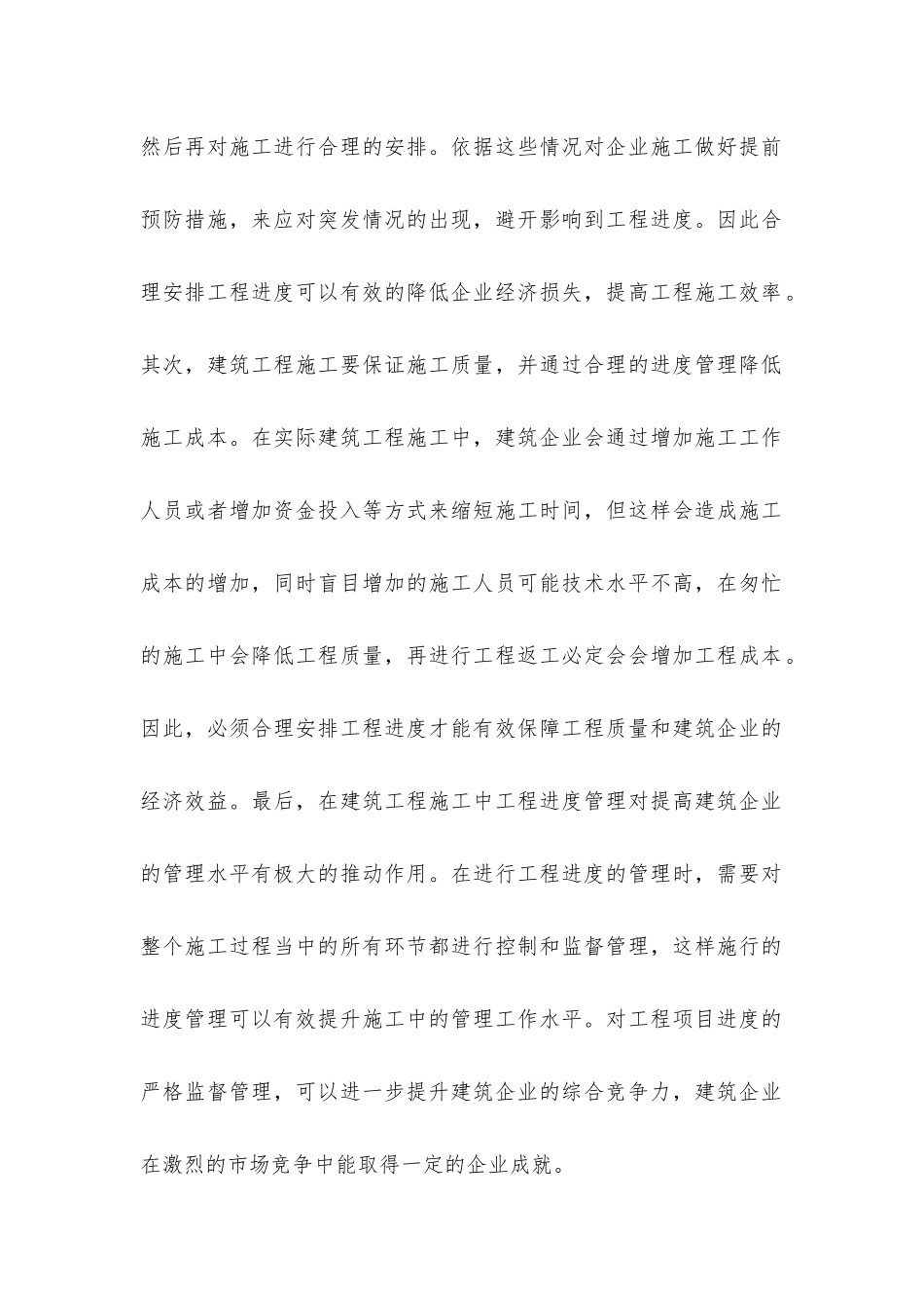 建筑工程进度管理分析及强化方略_第2页