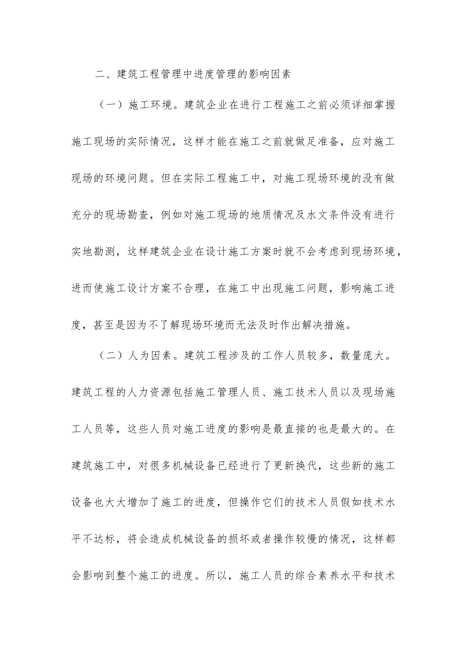 建筑工程进度管理分析及强化方略_第3页