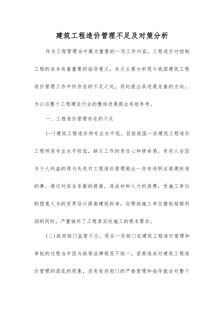 建筑工程造价管理不足及对策分析_第1页