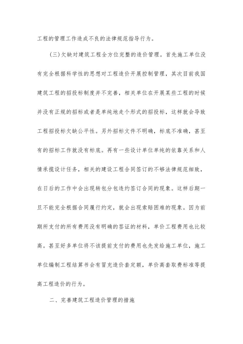 建筑工程造价管理不足及对策分析_第2页