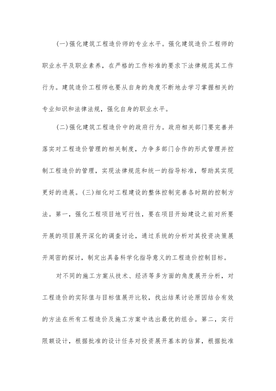 建筑工程造价管理不足及对策分析_第3页