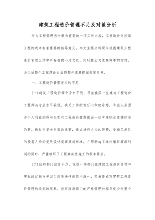 建筑工程造价管理不足及对策分析
