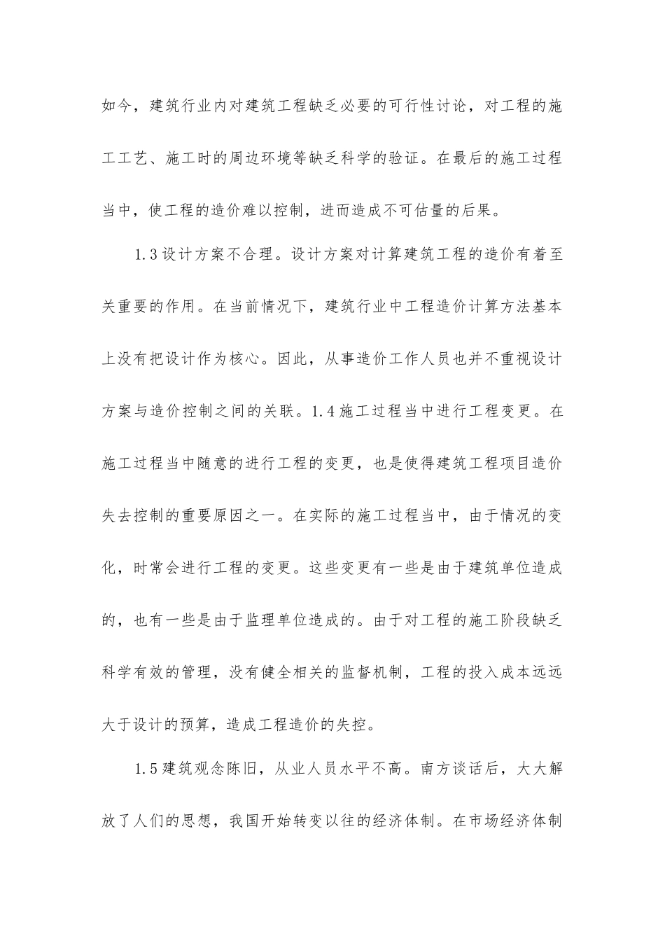 建筑工程造价控制现状及有效途径_第2页