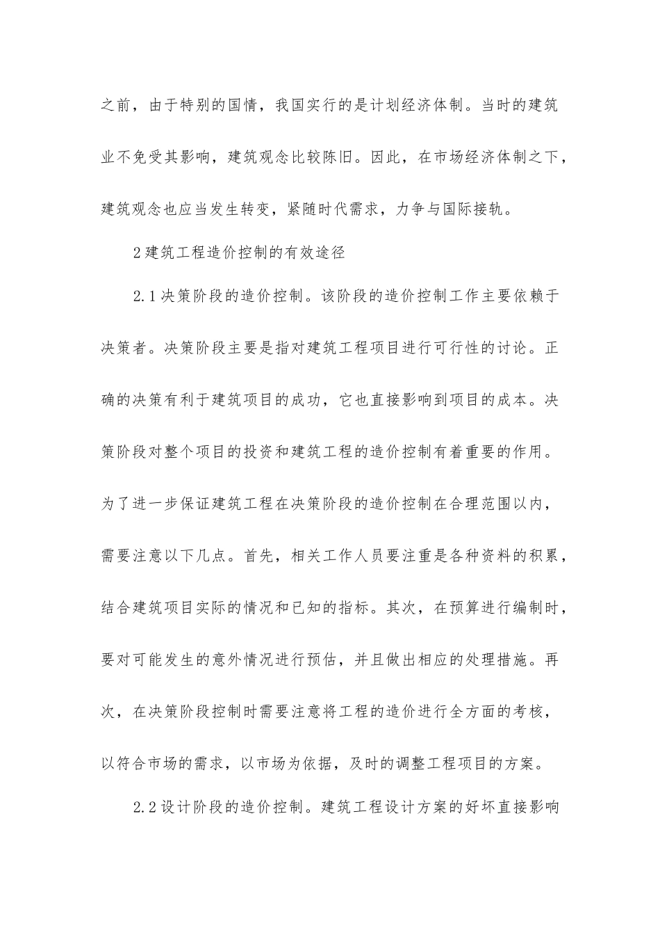 建筑工程造价控制现状及有效途径_第3页