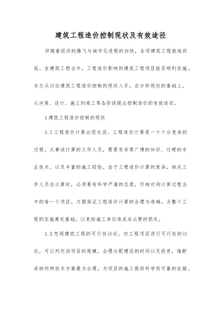 建筑工程造价控制现状及有效途径
