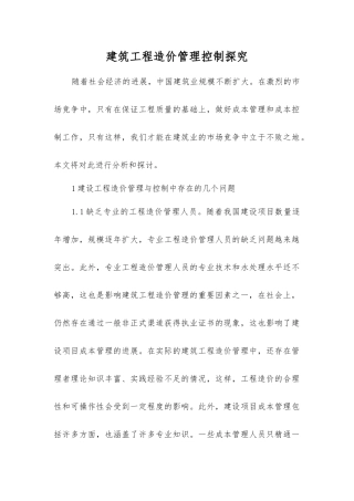 建筑工程造价管理控制探究