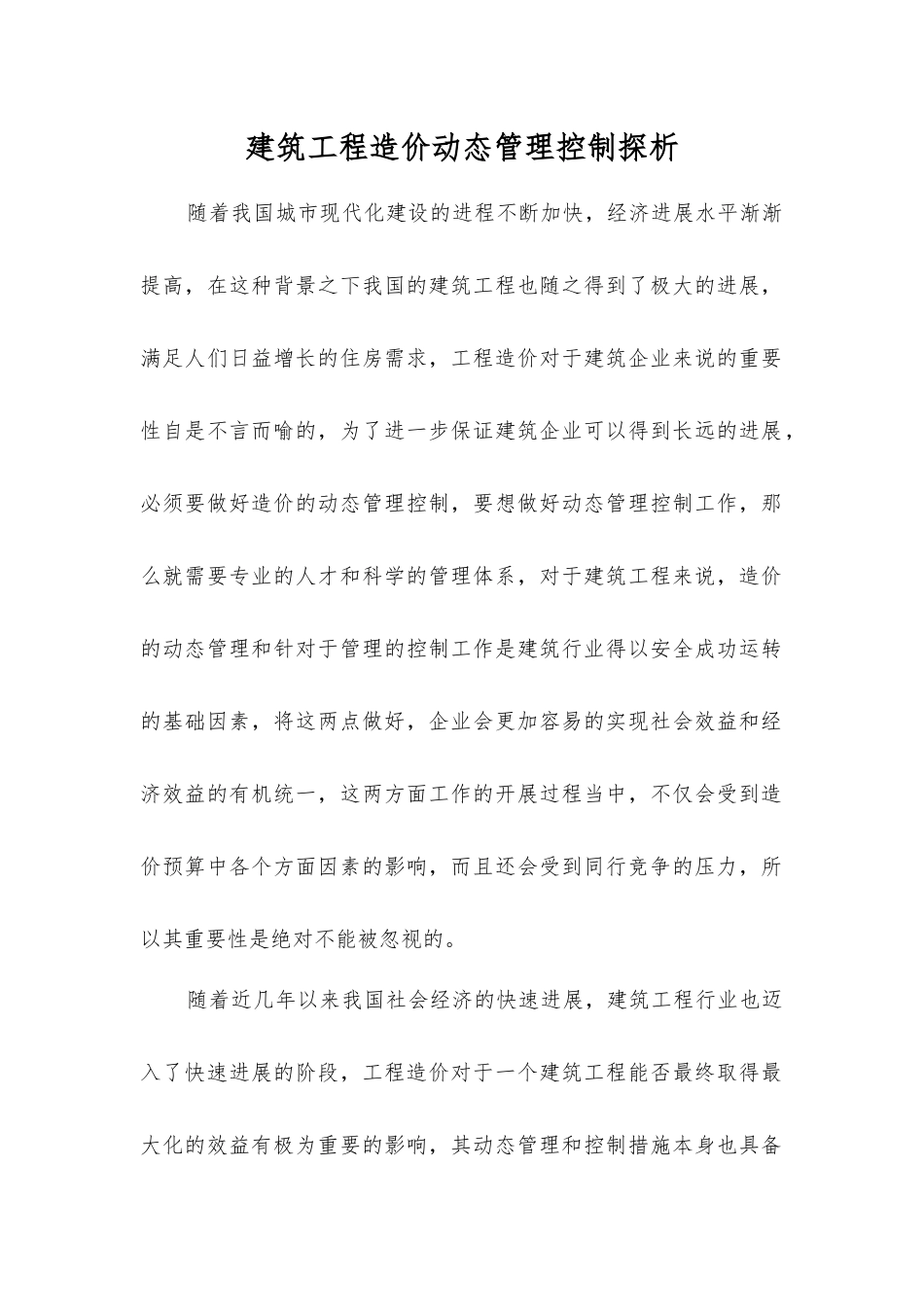 建筑工程造价动态管理控制探析_第1页