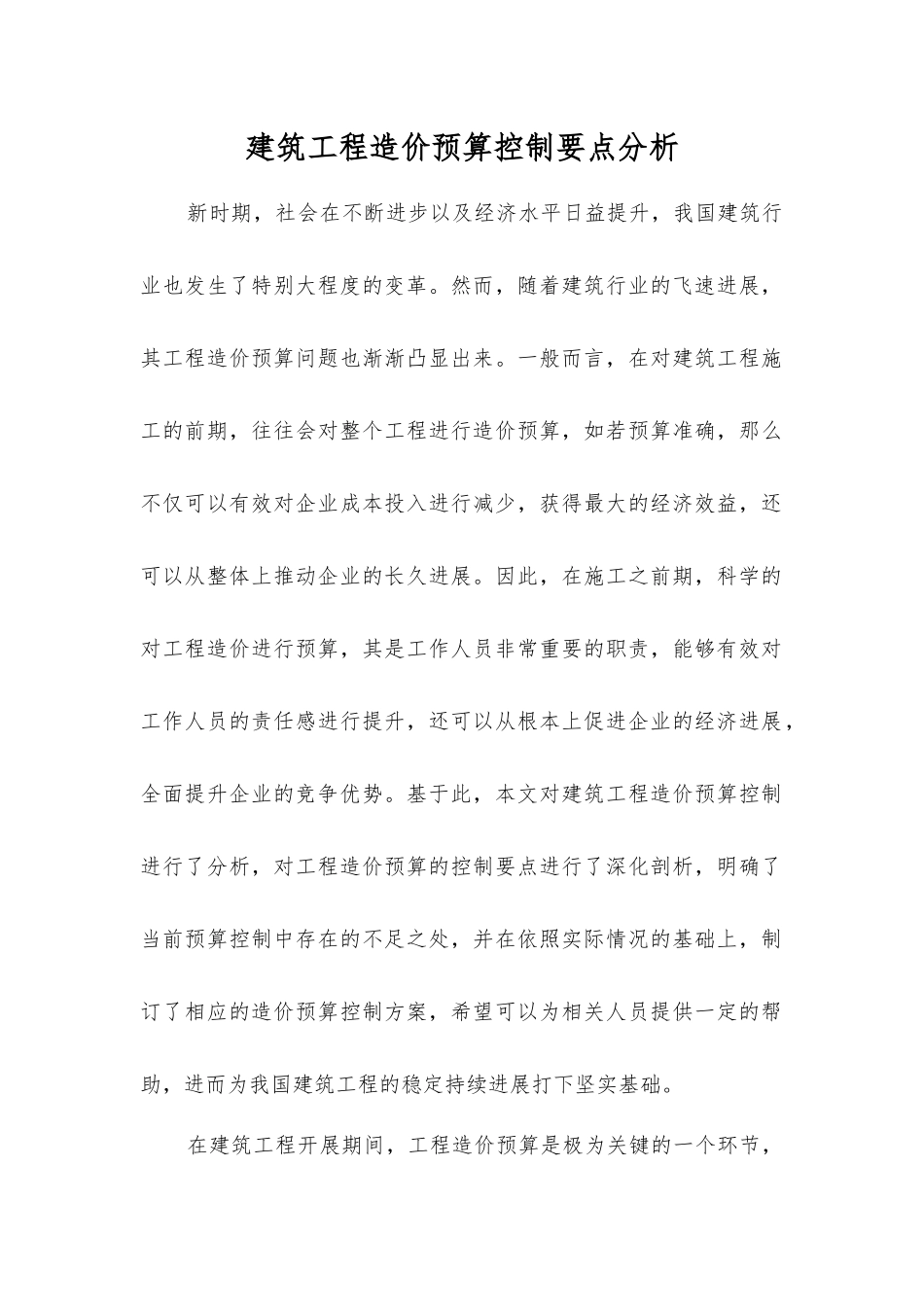 建筑工程造价预算控制要点分析_第1页