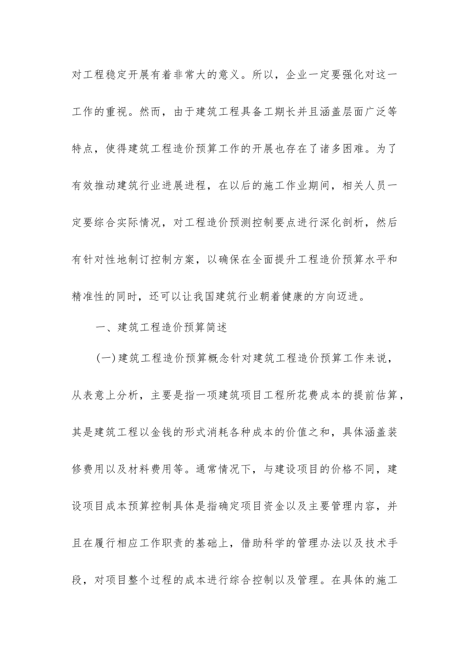 建筑工程造价预算控制要点分析_第2页