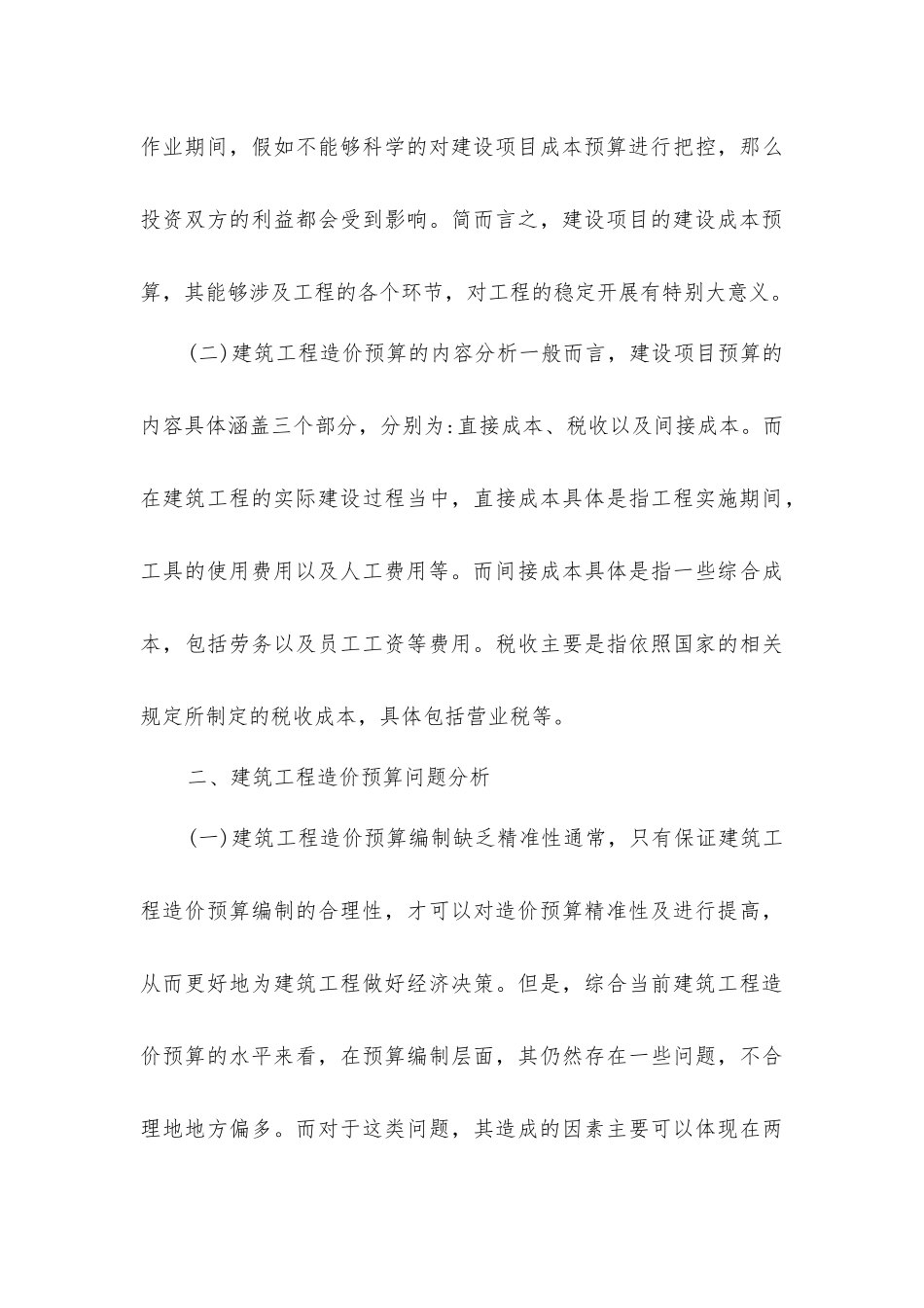 建筑工程造价预算控制要点分析_第3页