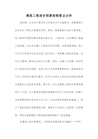 建筑工程造价预算控制要点分析