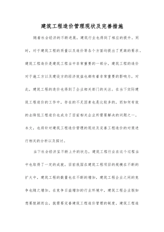 建筑工程造价管理现状及完善措施