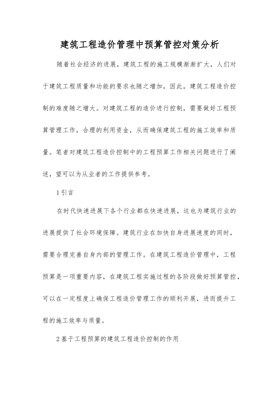 建筑工程造价管理中预算管控对策分析_第1页
