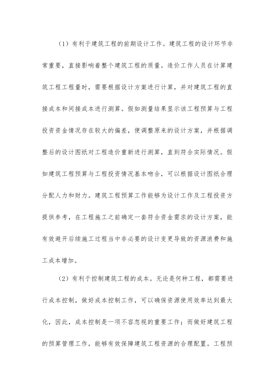 建筑工程造价管理中预算管控对策分析_第2页