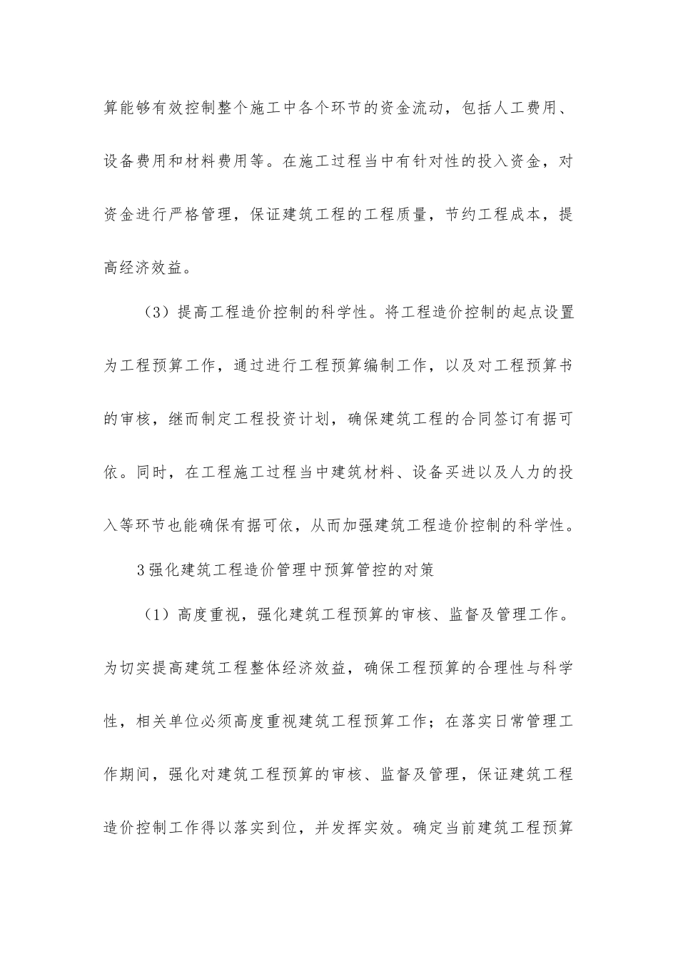 建筑工程造价管理中预算管控对策分析_第3页