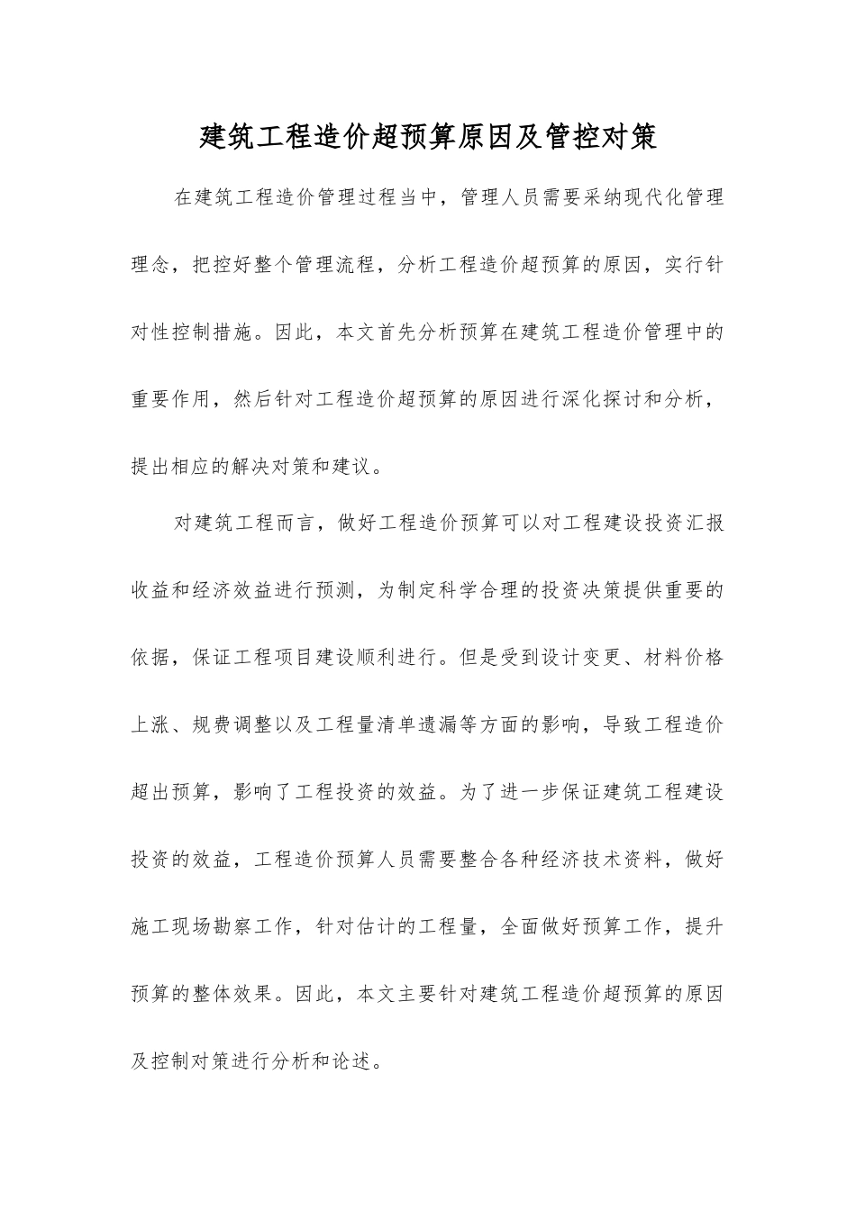 建筑工程造价超预算原因及管控对策_第1页