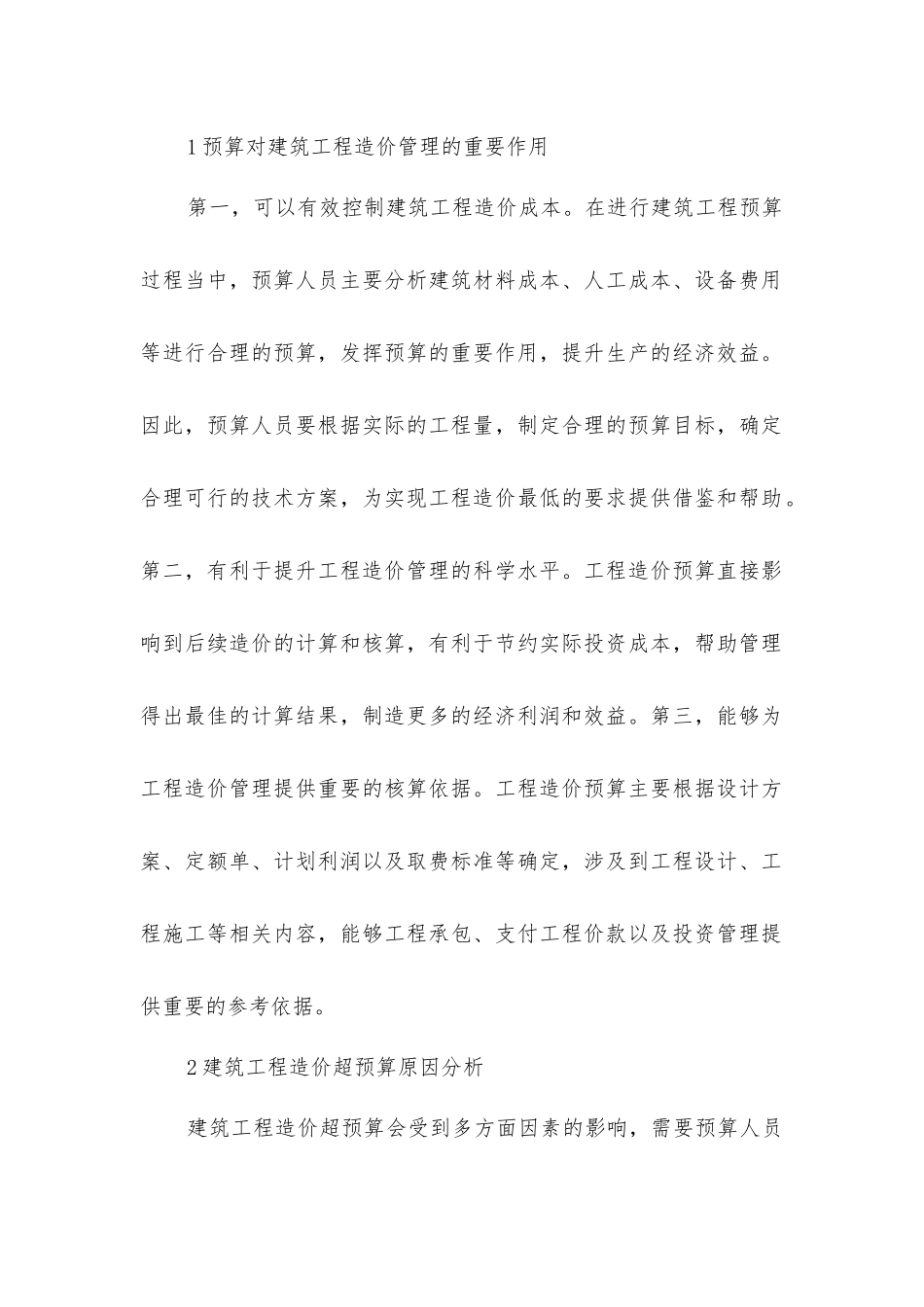建筑工程造价超预算原因及管控对策_第2页