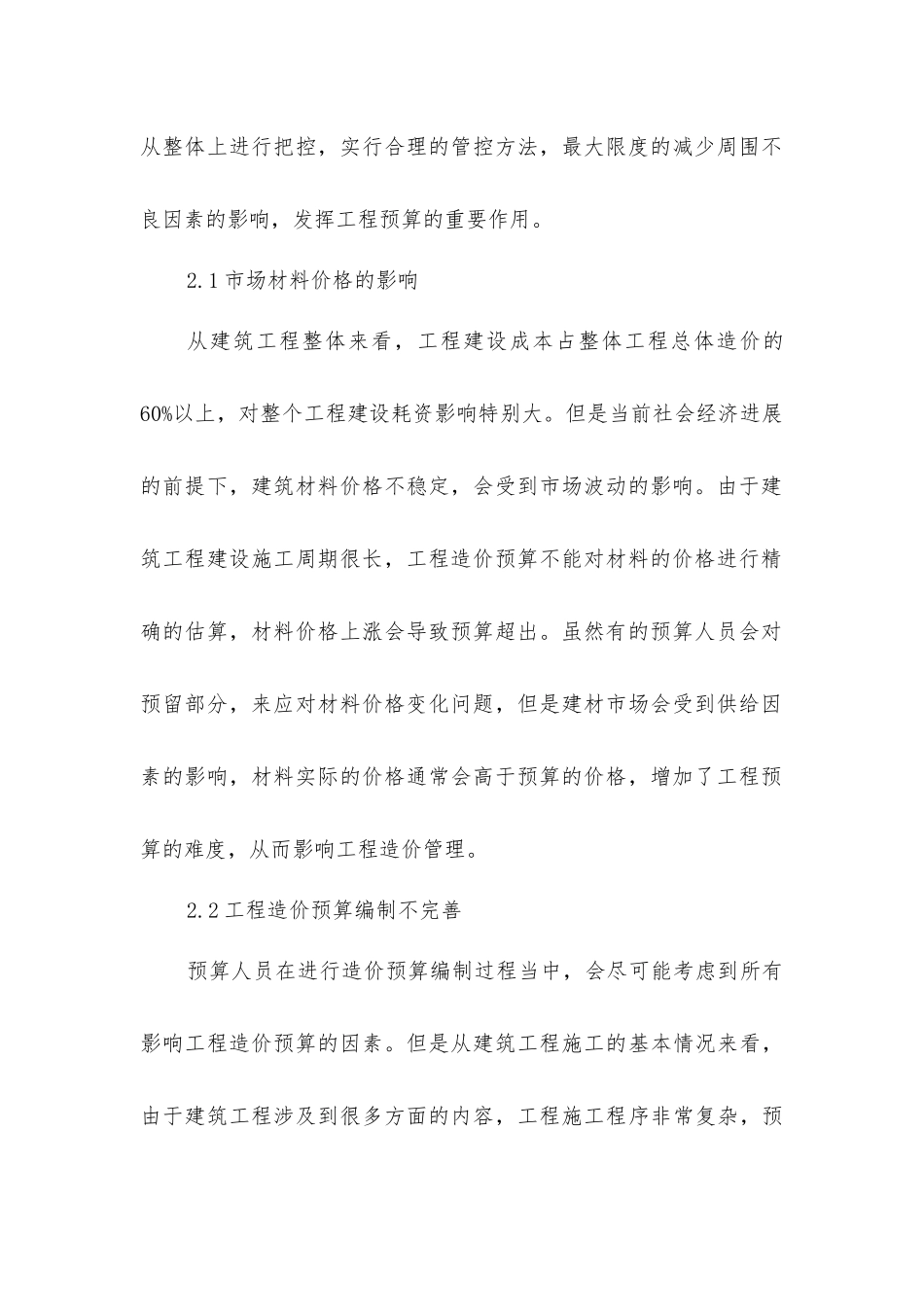 建筑工程造价超预算原因及管控对策_第3页