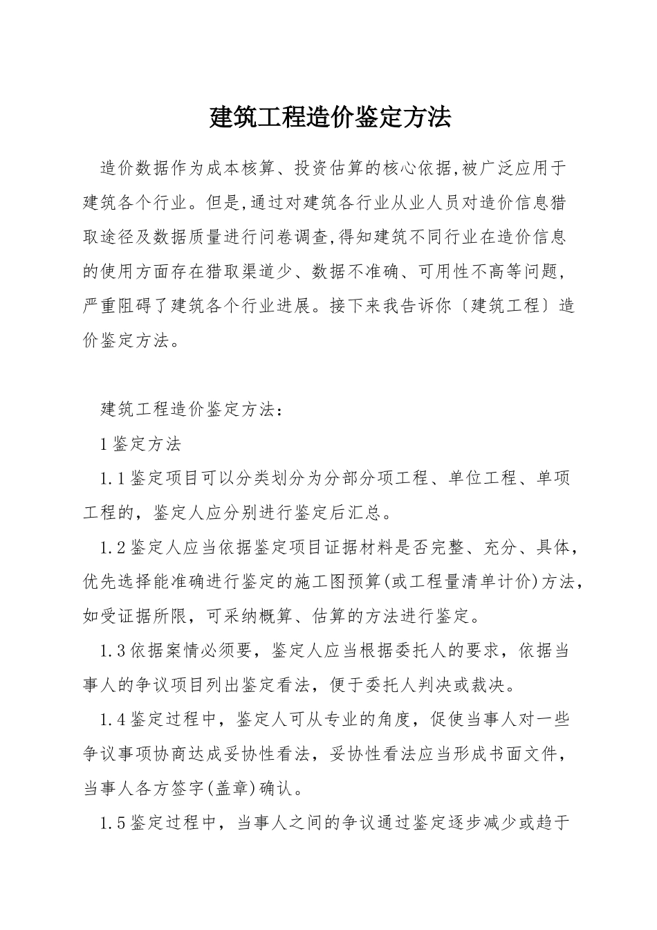 建筑工程造价鉴定方法_第1页