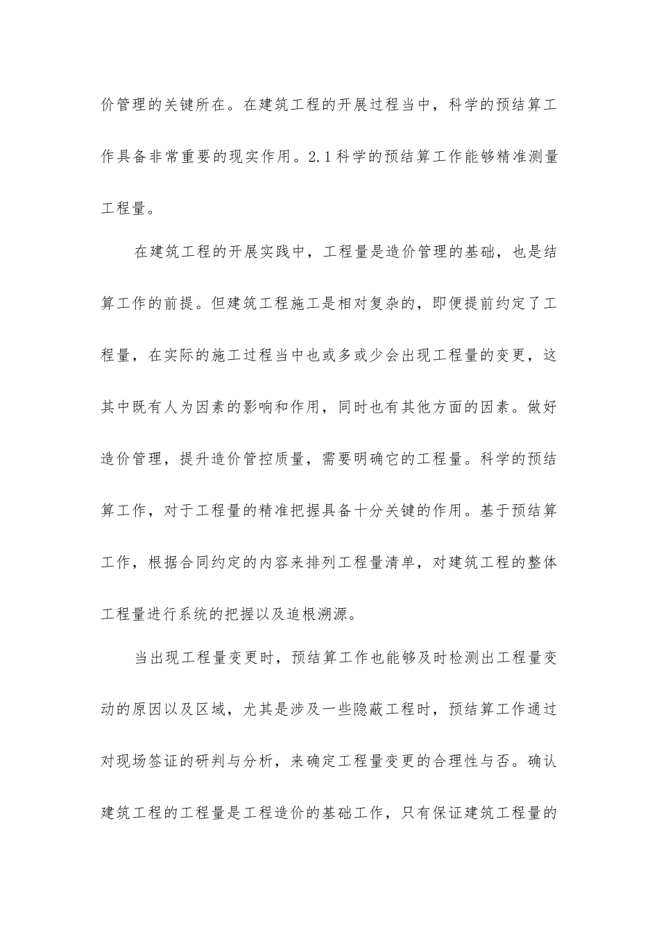 建筑工程造价预结算工作探究_第2页